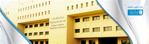 مكتبة الملك سلمان بجامعة الملك سعود